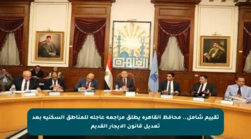 تقييم شامل.. محافظ القاهرة يطلق مراجعة عاجلة للمناطق السكنية بعد تعديل قانون الإيجار القديم